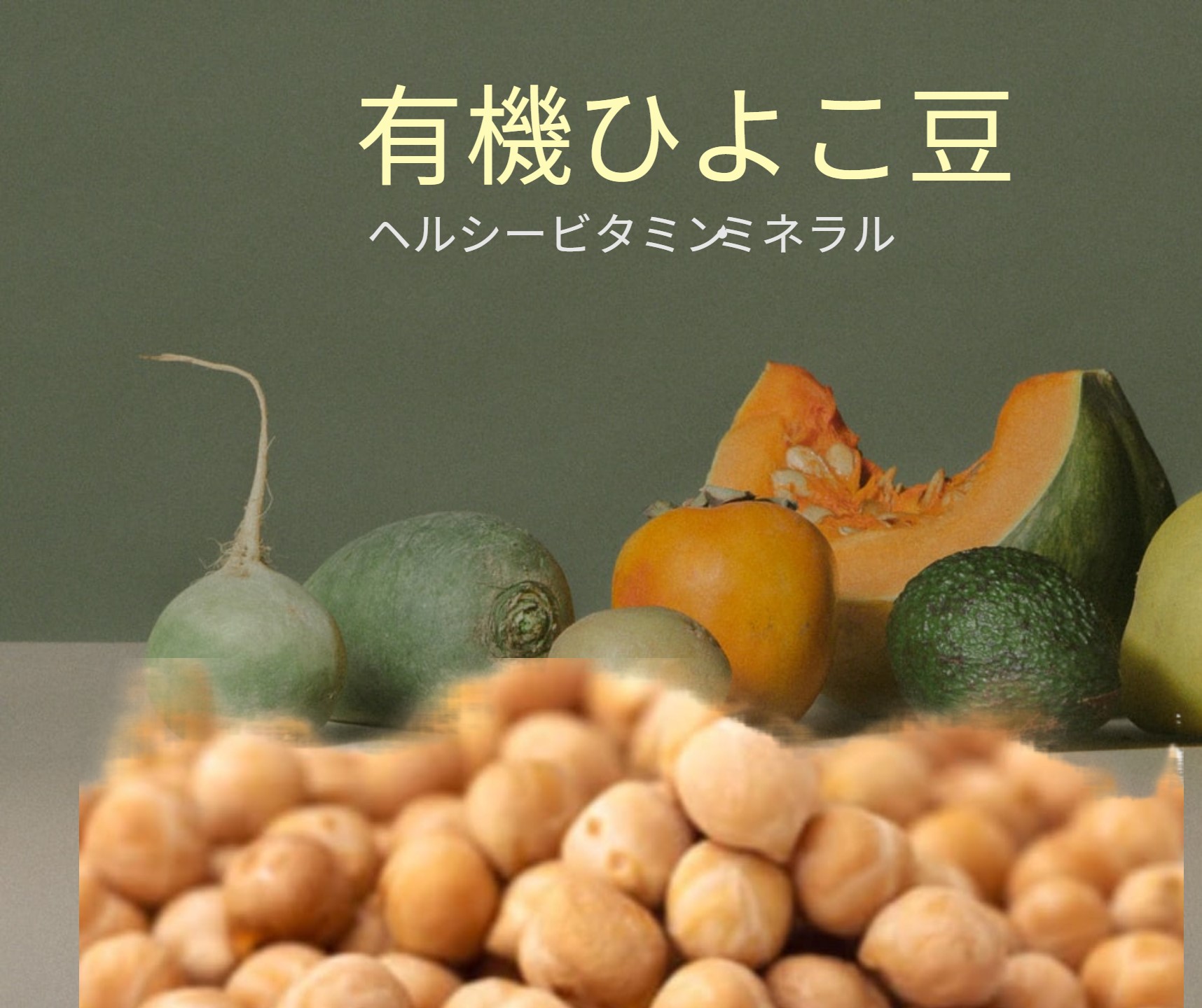 有機ひよこ豆 500g - 日徳堂